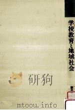 学校教育と地域社会（1984.03 PDF版）