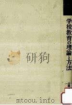 学校教育の理論と方法（1983.03 PDF版）