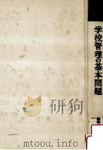 学校管理の基本問題（1983.01 PDF版）