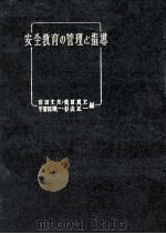 安全教育の管理と指導（1963.06 PDF版）