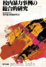 校内暴力事例の総合的研究 1984.09 PDF电子版封面 国立教育研究所内校内暴力問題研究会編
