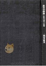 教育労働論:公教育の構造と官僚制 1976.09 PDF电子版封面 岡村達雄著