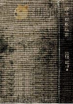 教育行政概説（1967.03 PDF版）