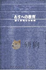 あすへの教育（1961.09 PDF版）