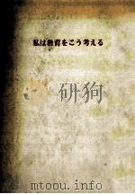 私は教育をこう考える（1961.11 PDF版）