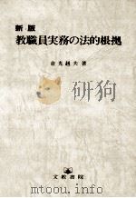 教職員実務の法的根拠（1991.08 PDF版）