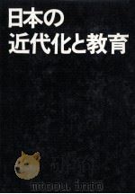 日本の近代化と教育（1976.05 PDF版）