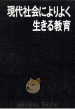 現代社会によりよく生きる教育（1976.11 PDF版）