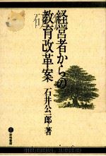 経営者からの教育改革案（1984.11 PDF版）