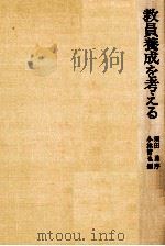 教員養成を考える（1982.10 PDF版）