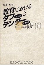 教育におけるタフとテンダー：埋み火を熾こす（1992.08 PDF版）