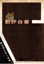勤評白書：教育を救う道（1959.09 PDF版）