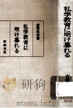 私学教育に明け暮れる（1973.10 PDF版）