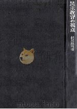 民主教育の視点 1976.02 PDF电子版封面 杉尾敏明著