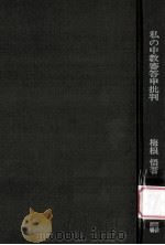 私の中教審答申批判（1972.09 PDF版）