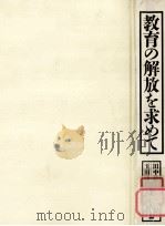 教育の解放を求めて（1990.01 PDF版）