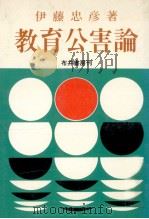 教育公害論（1973.02 PDF版）