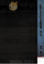 教育システムの日本的特質：外国人が見た日本の教育（1988.09 PDF版）