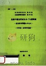 生徒の健全育成をめぐる諸問題：中学校·高等学校編：登校拒否問題を中心に（1984.04 PDF版）