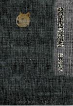 教育基本法の立法思想：田中耕太郎の教育改革思想研究（1989.03 PDF版）