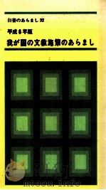 我が国の文教施策のあらまし（1995.02 PDF版）