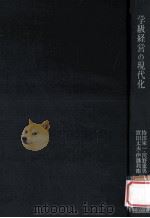 学級経営の現代化（1968.06 PDF版）