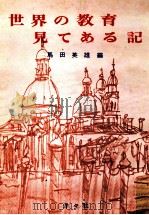 世界の教育見てある記（1967.01 PDF版）