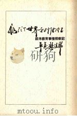 飛びて世界をかけめぐる:欧米教育事情視察記 1964.11 PDF电子版封面 草島惣治郎著