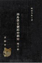 内外教育制度の調査  第3輯（1980.03 PDF版）