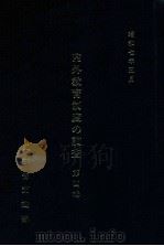 内外教育制度の調査  第4輯（1980.03 PDF版）