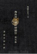 内外教育制度の調査  第5輯（1980.03 PDF版）