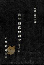 教育制度の調査  第12輯（1980.03 PDF版）