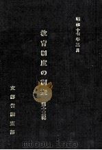教育制度の調査  第13輯（1980.03 PDF版）