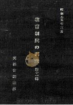 教育制度の調査  第11輯（1980.03 PDF版）