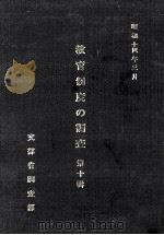 教育制度の調査  第10輯（1980.03 PDF版）