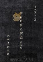 教育制度の調査  第19輯（1980.03 PDF版）