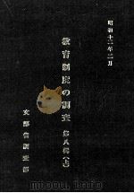 教育制度の調査  第8輯 上（1980.03 PDF版）