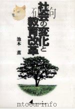 社会の変化と教育改革（1999.06 PDF版）