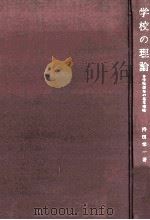 学校の理論:学制改革の基本視座 1972.01 PDF电子版封面 持田栄一著