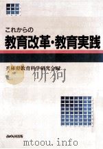 これからの教育改革、教育实践 1993.03 PDF电子版封面 兵库县教育科学研究会编
