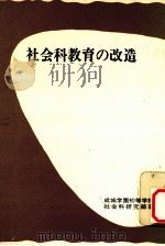 社会科教育の改造（1975.03 PDF版）
