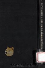 私立学校経営の実態と私立学校振興会·共済会（1952.07 PDF版）
