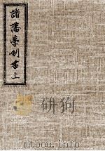 諸藩学制書上（1985.09 PDF版）