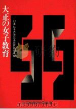 大正の女子教育（1975.05 PDF版）