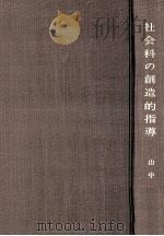 社会科の創造的指導：指導過程組織化の理論と実際（1969.09 PDF版）
