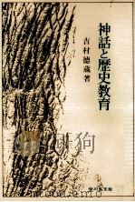 神話と歴史教育（1973.07 PDF版）