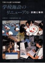 学校施設のリニューアル：計画と事例：子供たちを育てる学校施設（1988.05 PDF版）
