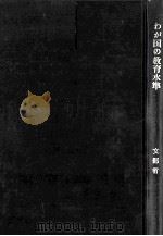わが国の教育氷準：昭和34年度（1959.11 PDF版）