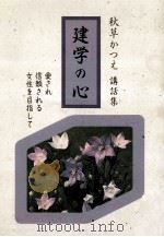建学の心:愛され信頼される女性を目指して 秋草かつえ講話集 1994.04 PDF电子版封面 秋草かつえ著