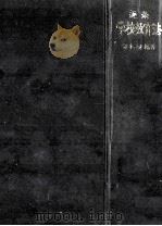 逐条学校教育法 1980.08 PDF电子版封面 鈴木勲編著